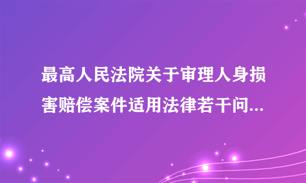 最高人民法院关于审理人身损害赔偿案件适用法律若干问题的解释》