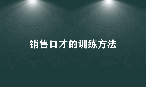 销售口才的训练方法