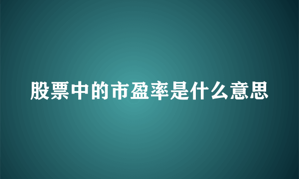 股票中的市盈率是什么意思