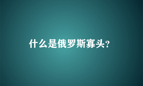 什么是俄罗斯寡头？