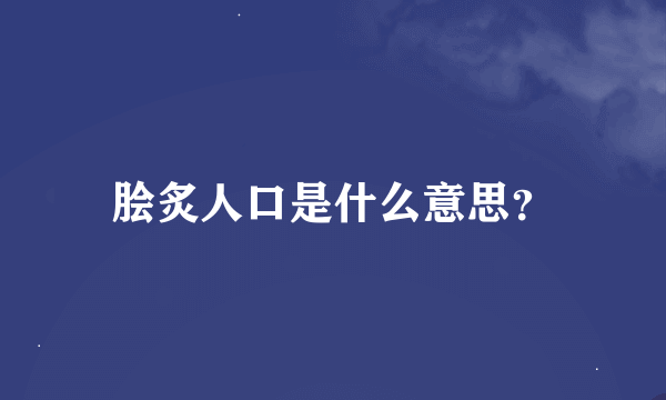 脍炙人口是什么意思？