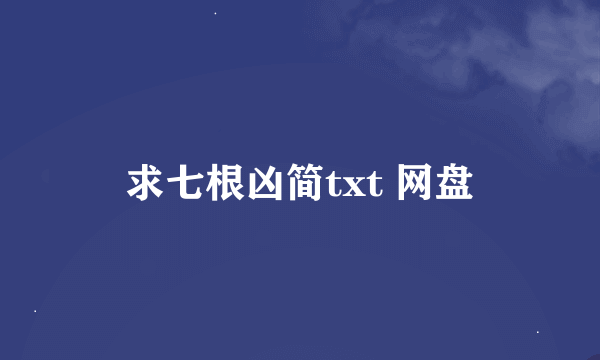 求七根凶简txt 网盘