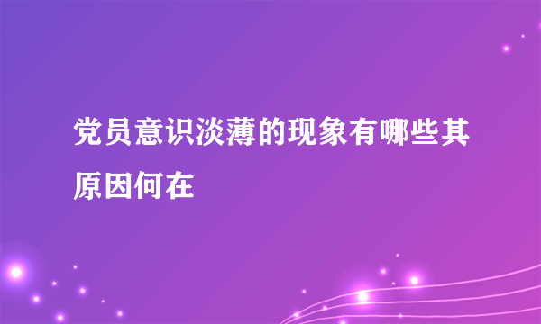 党员意识淡薄的现象有哪些其原因何在