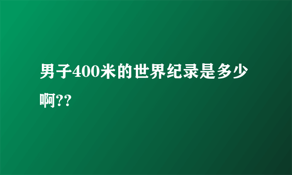 男子400米的世界纪录是多少啊??