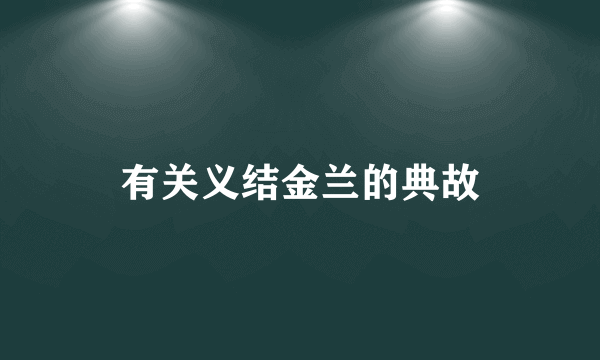 有关义结金兰的典故