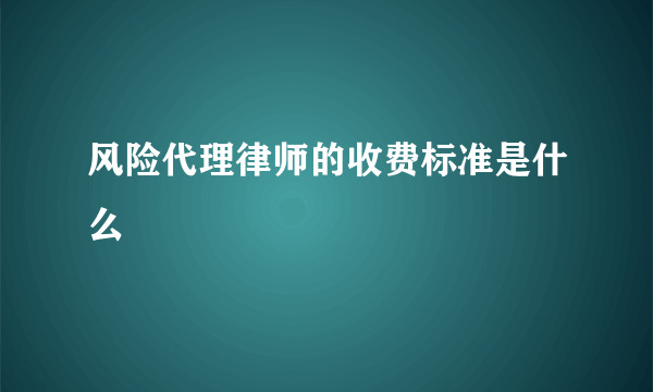 风险代理律师的收费标准是什么