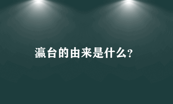 瀛台的由来是什么？