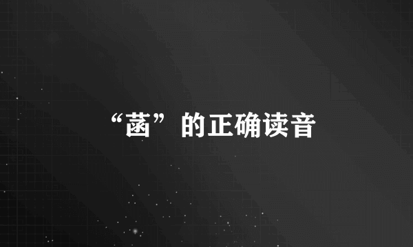 “菡”的正确读音