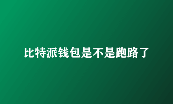 比特派钱包是不是跑路了