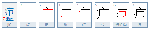 疖这个字怎么读啊？