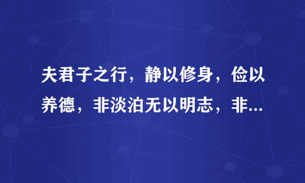 夫君子之行，静以修身，俭以养德，非淡泊无以明志，非宁静无以致远。 ，，这句话是什么意思？