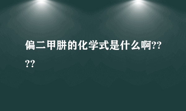 偏二甲肼的化学式是什么啊????