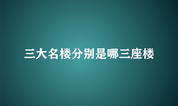 三大名楼分别是哪三座楼