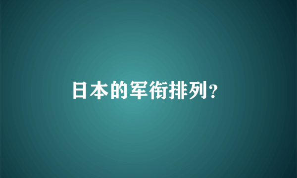 日本的军衔排列？