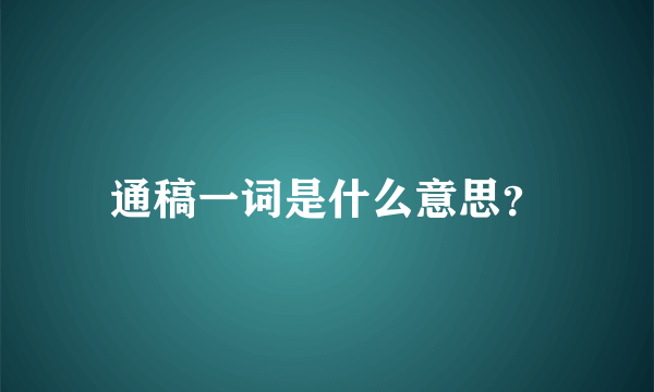 通稿一词是什么意思？