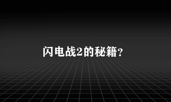 闪电战2的秘籍？