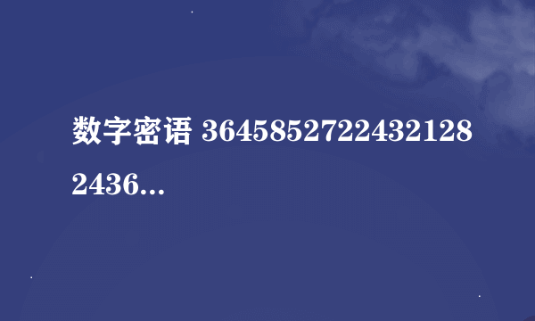 数字密语 36458527224321282436742683309346204002458546