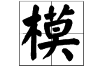 模样的“模”字的读音是什么？