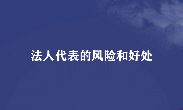 法人代表的风险和好处