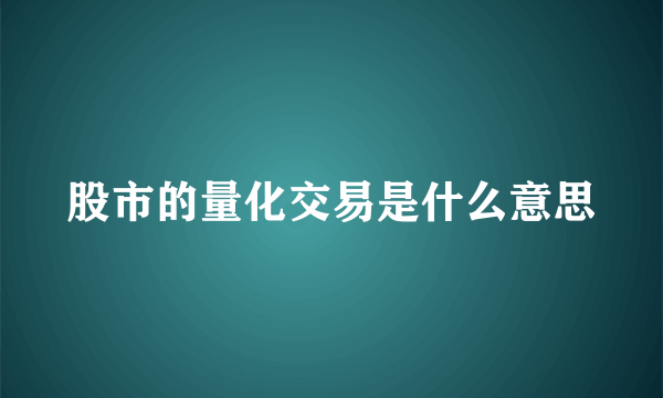 股市的量化交易是什么意思