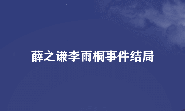 薛之谦李雨桐事件结局