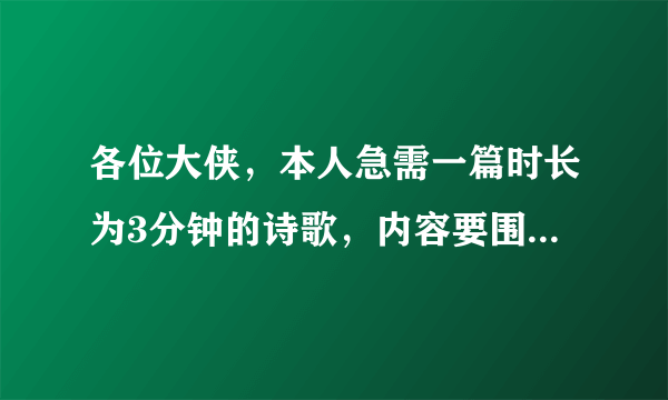 各位大侠，本人急需一篇时长为3分钟的诗歌，内容要围绕少年来说。像少年中国说这样的诗歌。