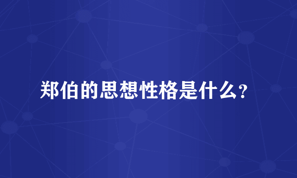 郑伯的思想性格是什么？