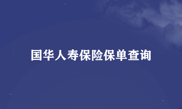 国华人寿保险保单查询