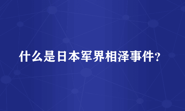 什么是日本军界相泽事件？