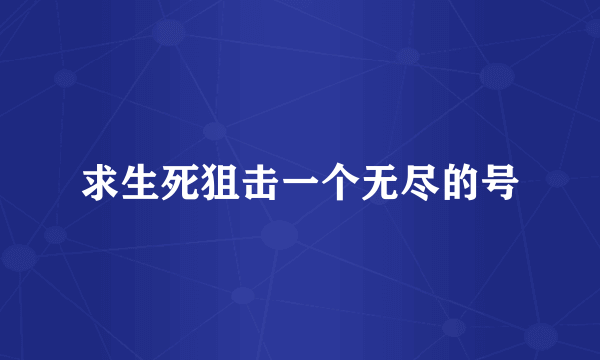 求生死狙击一个无尽的号