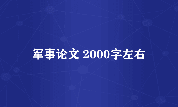 军事论文 2000字左右