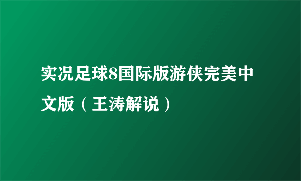 实况足球8国际版游侠完美中文版（王涛解说）