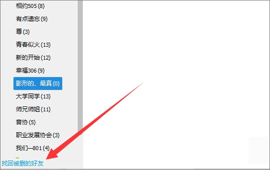 qq里面被删除的好友，怎么找回来啊。