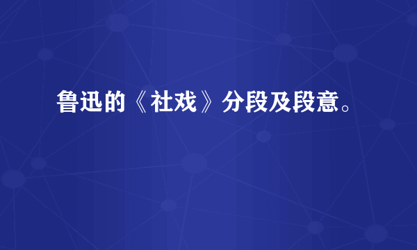 鲁迅的《社戏》分段及段意。