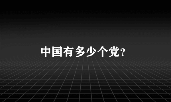 中国有多少个党？