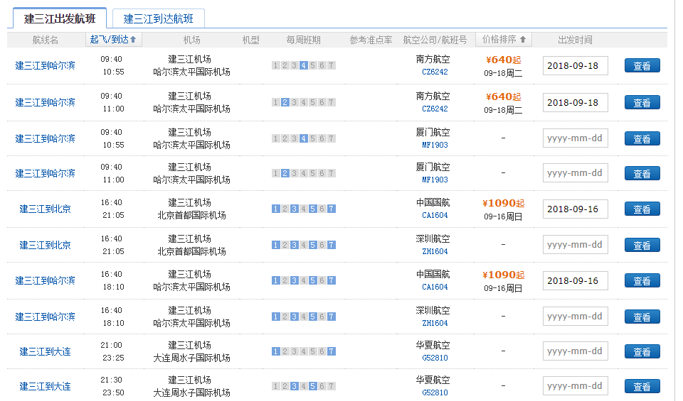 建三江的飞机航班时刻表建三江至北京的航班