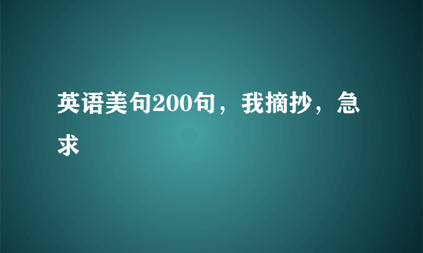 英语美句200句，我摘抄，急求