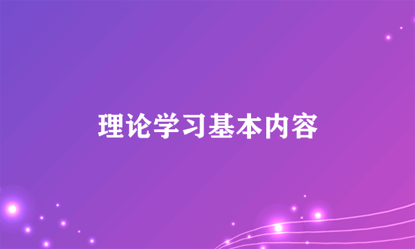 理论学习基本内容