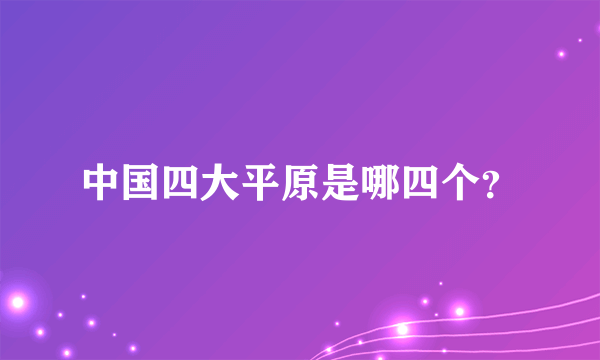 中国四大平原是哪四个？