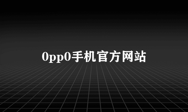 0pp0手机官方网站