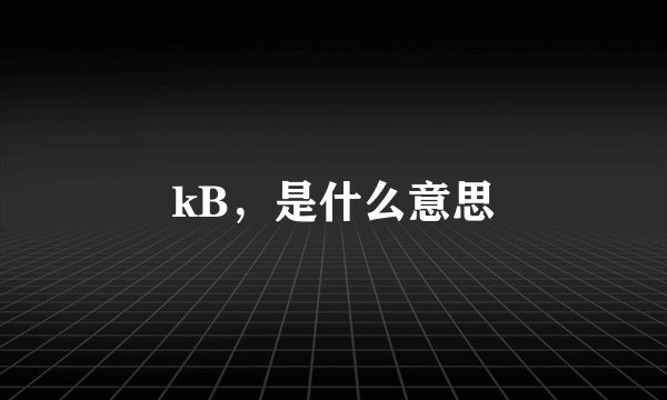 kB，是什么意思