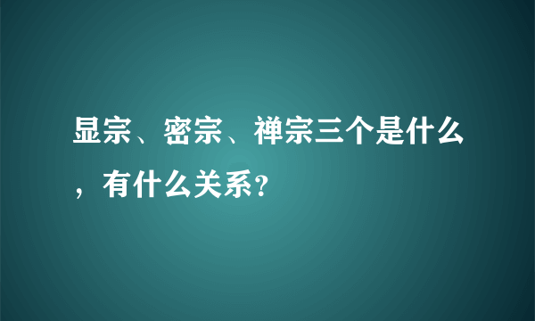 显宗、密宗、禅宗三个是什么，有什么关系？