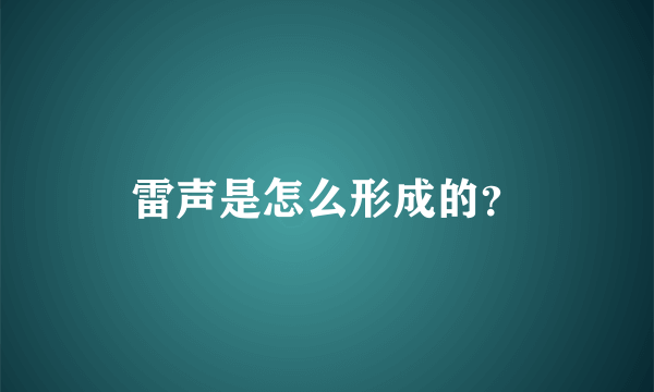 雷声是怎么形成的？