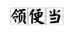 “领便当”是什么意思？来源是什么？