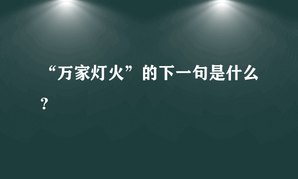 “万家灯火”的下一句是什么？