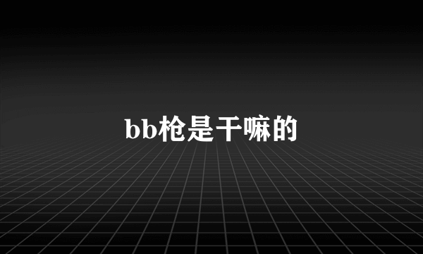 bb枪是干嘛的