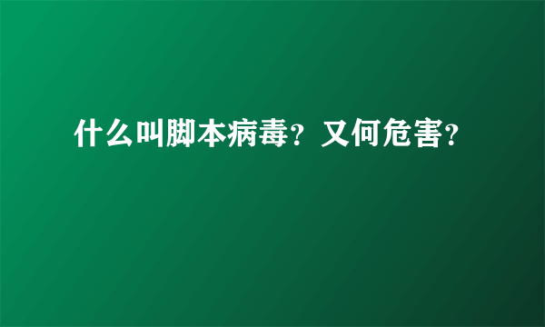 什么叫脚本病毒？又何危害？