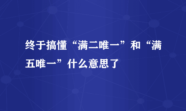 终于搞懂“满二唯一”和“满五唯一”什么意思了