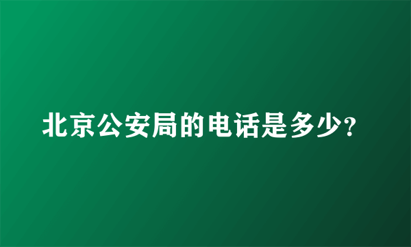 北京公安局的电话是多少？