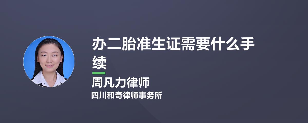 现在办理二胎证需要什么手续，到哪去办理